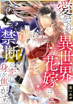 愛され異世界花嫁は、禁断の恋に身を焦がす。(1) (コイパレ) | 貴一